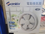 Sanki 山崎 電動抽氣扇 8吋