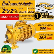 MITSUBISHI WCM1505S ปั๊มน้ำหอยโข่ง 2นิ้ว 2แรง 220V เกลียว ปั๊มน้ำไฟฟ้า Super Pump WCM1505S WCM-1505S