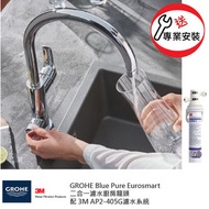 Grohe - GROHE Blue Pure Eurosmart 31722000二合一濾水廚房龍頭配 3M AP2 405G套裝(送標準安裝)