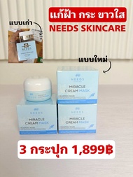 :: M3 :: ครีมมาส์ก Needs skincare 3 กล่อง 1899฿