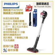 飛利浦 - Philips FC6722/61 SpeedPro 無線直立式吸塵機 香港行貨