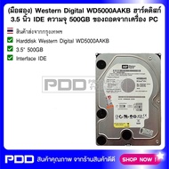 (มือสอง) Western Digital WD5000AAKB ฮาร์ดดิสก์ 3.5 นิ้ว IDE ความจุ 500GB ของถอดจากเครื่อง PC