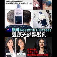 澳洲🇦🇺 Restoria Discreet 還原天然黑髮乳 (150ml)🎉