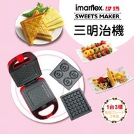 伊瑪三盤鬆餅三明治甜甜圈機(Imarflex IW-733)