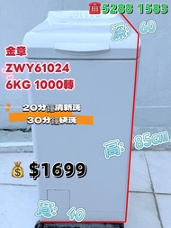 ♻️金章牌 ZWY61024SI♻️ 6KG 1000轉 上置式 洗衣機 九成新 二手電器 包送貨安裝 有保用期 可貨到付款 信用卡付款