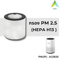 AIRY ไส้กรองอากาศ PHILIPS FY1410 AC0820 ไส้กรอง 3IN1 เกรดการแพทย์ HEPA H13 กรองฝุ่นPM2.5 กลิ่นเหม็น
