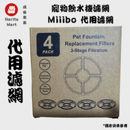 日本熱銷 - 寵物飲水機濾網 Miiibo 貓咪寶 Drink Mini 寵物飲水機 代用濾網 (4片裝) M1206