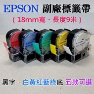 【創達科技】EPSON 副廠標籤帶（18mm寬、長度9米、黑字、白黃紅藍綠底 五款可選）＃LW-600P LK-5YBP