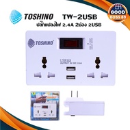 FGH ปลั๊กไฟ TOSHINO SMART ADAPTER รุ่น TW-2USB ปลั๊กแปลงไฟ 2.4A 2ช่อง 2USB goodboss89 ปลั๊กพ่วง ปลั๊