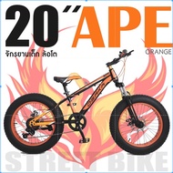 พร้อมส่ง!!!จักรยานเด็กFat Bike 20  OSAKA รุ่น APE