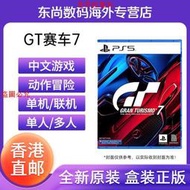 香港直郵索尼PS5游戲光盤 GT賽車7 跑車浪漫旅7 中文 支持VR2