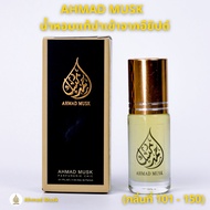 Ahmad Musk 5 ml (Oil) น้ำหอมอียิปต์ กลิ่นใหม่ 101-150