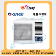 GWF12DB 1.5匹G-PANEL雙黑鑽WIFI智能R32變頻窗口式冷氣機 (連安裝)