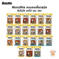 MunzNie ขนมขบเคี้ยวสุนัข ขนมหมา สันในไก่ อกไก่ และปลา ขนาด 150-350 กรัม