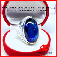 **แหวนเงินแท้ ประดับพลอยสีน้ำเงิน (สีน้ำเงินไพลิน) *Blue CZ Ring* แหวน พลอยสีประจำวันเกิด แหวนเงิน 9