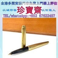 【珍寶齋】全港多間門市 免費上門 全港高價：Parker 45 澳洲產 14K 金尖全鋼 GT 名牌鋼筆，鋼筆Parker 派克，Montblanc 萬寶龍，Cartier 卡地亞，Cross 高仕，