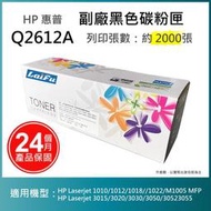 【超殺85折】【LAIFU】HP Q2612A (12A) 相容黑色碳粉匣(2K) 適用機型： HP LaserJet 1010 / 1012 / 1015 / 1018 / 1020 / 1022 (無晶片)