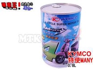 【☆機車王☆】光陽KYMCO 特使GP Fi 噴射引擎/陶瓷汽缸機油-【保證公司油】適用G5、GP