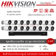 (ชุด 16 กล้อง) Hikvision กล้องวงจรปิด รุ่น DS-2CD2026G2-I *16 ตัว + NVR รุ่น DS-7616NXI-K2 *1 เครื่อ