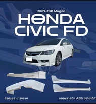สเกิร์ตชุดแต่งรถยนต์ Honda Civic FD 2009-2011 ทรง Mugen