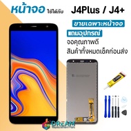 LCD Display Samsung galaxy J4 plus/ J415 / J4+ จอ + ทัช ใช้ร่วมกับ พร้อมทัชสกรีน หน้าจอ ซัมซุง กาแลคซี่ J4plus/J415 งานแท้ กาว T7000 แถมไขควง