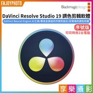 [享樂攝影]【BMD Blackmagic DaVinci Resolve Studio 19 調色剪輯軟體 序號版】
