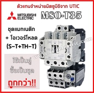 (ตัวแทนจำหน่ายมิตซู) MSO-T35 (S-T35+TH-T25 และ S-T35+TH-T50) ชุดแมกเนติก+โอเวอร์โหลด มิตซูบิชิ