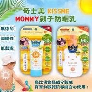 日本🇯🇵Kiss Me Mommy 2款兒童防曬系列