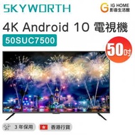 創維 - 50SUC7500 50吋 Android10.0 4K google 智能電視【香港行貨】