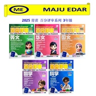 2025 青苗 百分评审系列 3年级 TUNAS PELANGI SIRI PENILAIAN PROGRESIF PRA-UASA TAHUN 3 SJKC