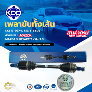 เพลาขับทั้งเส้น เพลาเส้น เพลาขับ KDD มาสด้า 3 สกายแอคทีฟ MAZDA MAZDA MAZDA 3 SKYACTIV /14- 2.0 (MZ-5