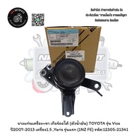 Engine Mount Rubber + Legs Automatic Transmission (Oil Body) Vios Model Year 2007-2013 1.5 Yaris Fir
