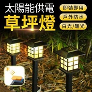 太陽能LED草坪燈 太陽能草坪燈 花園小夜燈 插地燈 庭院燈 戶外草地燈 草皮燈 小房燈(暖光)