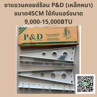 ชุดติดตั้งคอยล์ร้อน 9000-15000BTU  (ขาแขวนคอยล์ร้อน ขาแขวนแอร์ P&amp;D แบบเหล็กหนา.ยาว 45 ซม.)