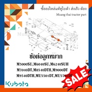 ข้อต่อลูกหมาก รถแทรกเตอร์คูโบต้า รุ่น M5000 - M9540 MU5501 MU5702 W9501-84001