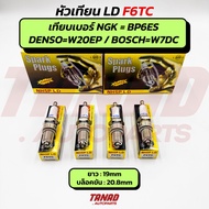 หัวเทียน F6TC (เทียบ NGK BP6ES / Denso W20EP / Bosch W7DC) ✅ ใช้ได้กับรถยนต์เบนซิน เครื่องยนต์อเนกปร