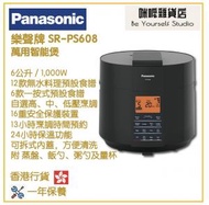 樂聲牌 - Panasonic SR-PS608 6.0公升 萬用智能煲 香港行貨