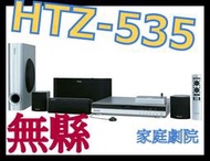 《保固內公司貨》Pioneer HTZ-535DVD 無線家庭劇院 非HTZ-828BD HTZ-626BD BDV-E2100 BDV-E290 MCS-636 MCS-434