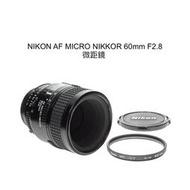 【廖琪琪昭和相機舖】NIKON AF MICRO NIKKOR 60mm F2.8 微距鏡 全幅 自動對焦 保固一個月