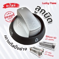 Lucky Flame อะไหล่ ลูกบิดเตาแก๊ส ใช้กับเตา รุ่น LF-70G, LF-70G(N), LF-120FG ของแท้ 100%