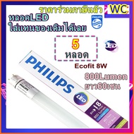 Philips หลอดยาวLED หลอด นีออนLED ฟิลิปส์ สั้นหรือยาว EcoFit LEDtube T8 18W 36W หลอดนีออนแอลอีดีแสงขา