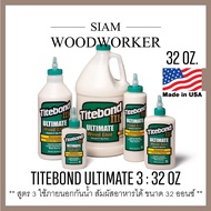 กาวติดไม้ กาวลาเท็กซ์ Titebond 3 Ultimate Wood Glue กาว Latex กาวงานไม้ ใช้ภายนอก