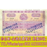 【珍品軒】高價回收 1890-1898年香港上海匯豐銀行伍拾圓50元 舊港幣港紙，舊紙幣銀紙，香港有利銀行，香港上海匯豐銀行，香港渣打銀行，印度新金山中國渣打銀行，英商香港上海匯豐銀行，銀元，渣打銀行