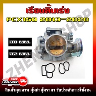 เรือนลิ้นเร่ง PCX-150 เรือนสร้าง ขนาดปาก 30MM./32 MM. เรือนลิ้นเร่งแต่งสำหรับรถ pcx150 ปี 2013-2020