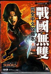 【電玩攻略】PS2~戰國無雙中文官方完全攻略本 上冊