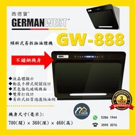 [請WTS: 5286 1944] German West 西德寶 GW-888 傾斜式易拆抽油煙機 **全新行貨 原廠保養** GW888