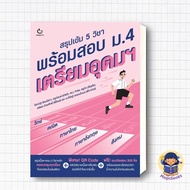 Book: Intensive Summary Of 5 Subjects Ready To Take The Mathayom School Exam.4 Prepare Be Rich Autho