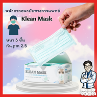 Klean mask หน้ากากอนามัยทางการแพทย์ เกรดห้องผ่าตัด หน้ากากอนามัย กัน pm 2.5 กันไวรัส แบคทีเรีย หนา 3 ชั้น แมสทางการแพทย์ ใส่สบาย ไม่เป็นสิว