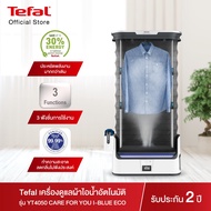 TEFAL เครื่องดูแลผ้าไอน้ำอัตโนมัติ (3100วัตต์) รุ่น YT3040E1 และรุ่น YT4050 (1,800วัตต์) YT2020(1,50