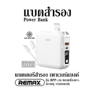 แบตสำรอง Power Bank แบตเตอรี่สำรอง เพาเวอร์แบงค์ Remax รุ่น RPP-20ของแท้ 100% ความจุ 15000mAh สีขาว